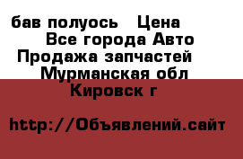  Baw бав полуось › Цена ­ 1 800 - Все города Авто » Продажа запчастей   . Мурманская обл.,Кировск г.